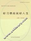 好习惯成就好人生 封面