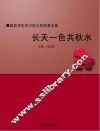长天一色共秋水 封面