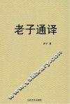 老子通译 封面