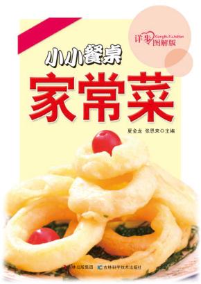 小小餐桌家常菜  详步图解版 封面