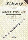 伊斯兰妇女常识问答 封面