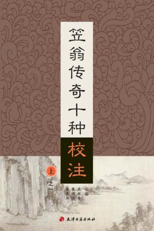笠翁传奇十种校注  上  1 封面