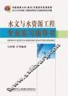 水文与水资源工程专业实习指导书 封面