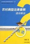 农村典型法律案例通俗解说  刑法 封面