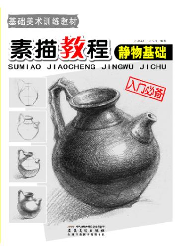 素描教程  静物基础 封面