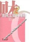 农民工如何理财 封面