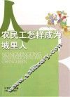 农民工怎样成为城里人 封面