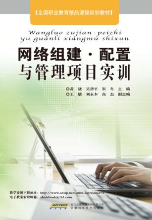 网络组建、配置与管理项目实训 封面