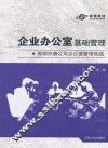 企业办公室基础管理  首钢京唐公司办公室管理实践 封面