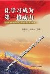 让学习成为第一推动力  江西预备役师建设学习型党组织实践与探索 封面
