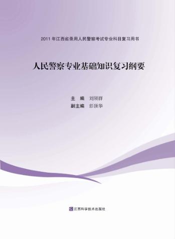 人民警察专业基础知识复习纲要 封面