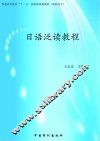 日语泛读教程 封面