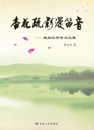 杏花疏影漫笛音  我的工作学习文集 封面