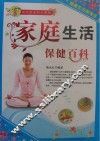 家庭生活保健百科 封面