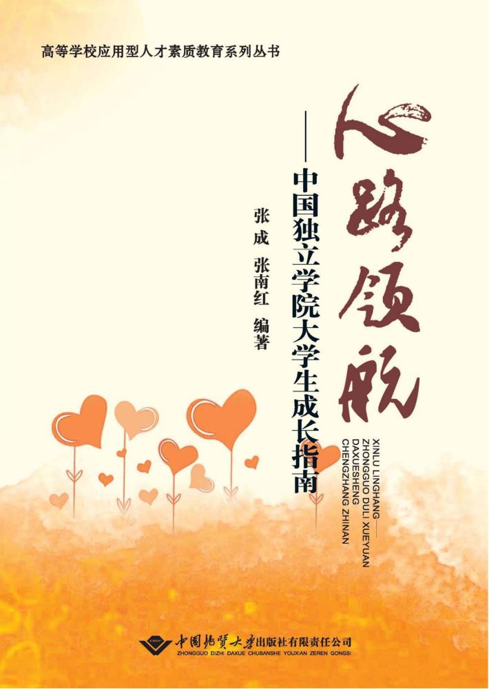 心路领航中国独立学院大学生成长指南 封面
