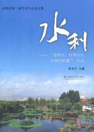 水利  “跨界水、共享的水、共享的机遇”论坛 封面