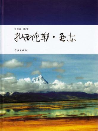 扎西德勒·亚东 封面