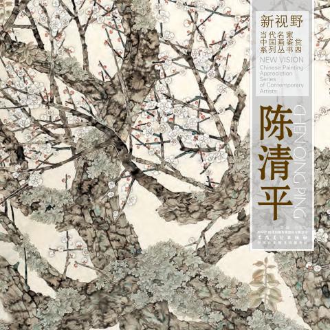 新视野当代名家中国画鉴赏系列丛书  陈清平 封面