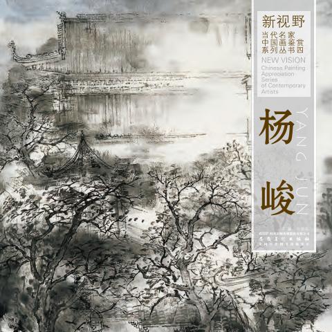 新视野当代名家中国画鉴赏系列丛书  杨峻 封面