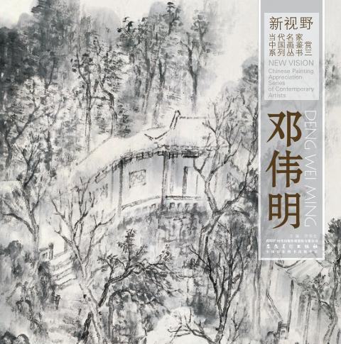 新视野  当代名家中国画鉴赏系列丛书  3  邓伟明 封面