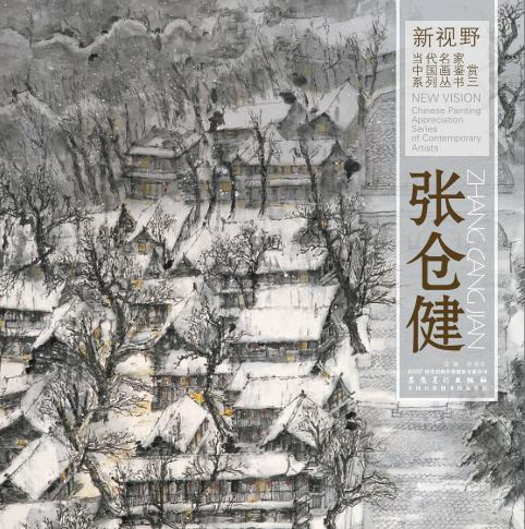 新视野  当代名家中国画鉴赏系列丛书  3  张仓健 封面