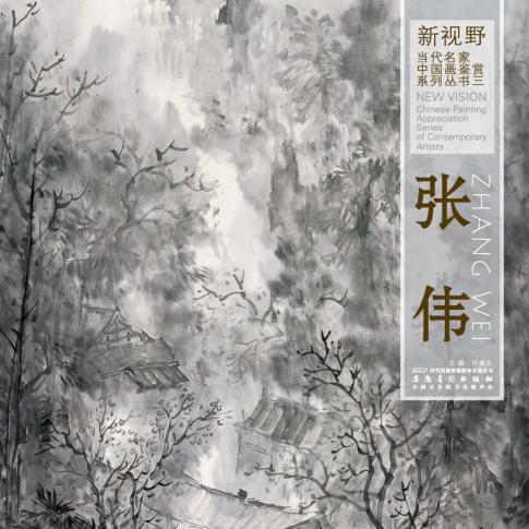 新视野  当代名家中国画鉴赏系列丛书  3  张伟 封面