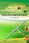 动物生物学实验与实习指导 封面