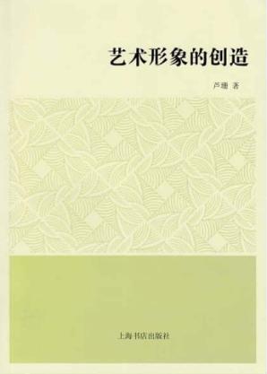 艺术形象的创造 封面