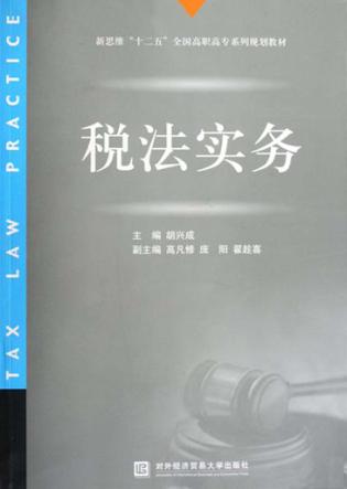 税法实务 封面