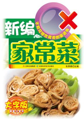 新编家常菜 封面