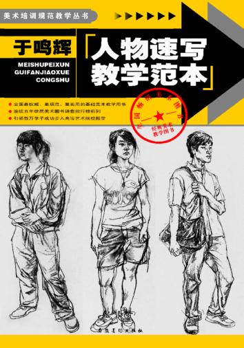 于鸣辉人物速写教学范本 封面