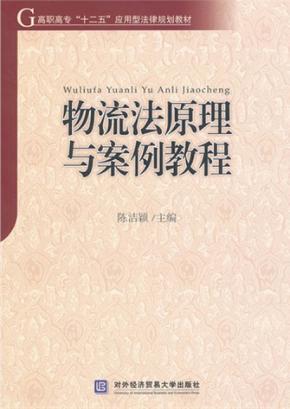 物流法原理与案例教程 封面