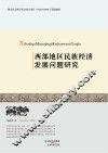 西部地区民族经济发展问题研究 封面
