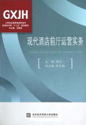 现代酒店前厅运营实务 封面