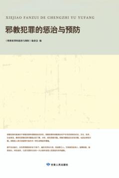 邪教犯罪的惩治与预防 封面