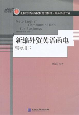 新编外贸英语函电辅导用书 封面