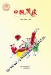 中国节庆 封面
