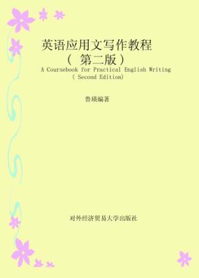 英语应用文写作教程  第2版 封面