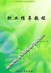 职业指导教程 封面