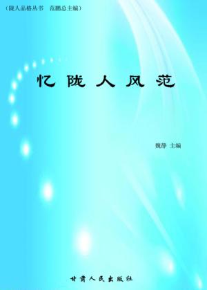 忆陇人风范 封面