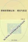 抑郁的情绪认知  理论与实证 封面