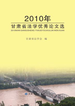 2010年甘肃省法学优秀论文选 封面