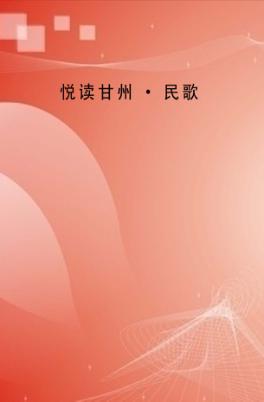 悦读甘州  民歌 封面