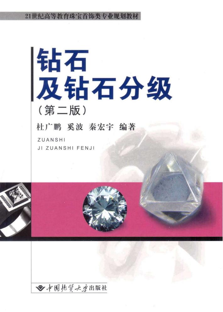钻石及钻石分级  第2版 封面