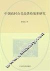 中国农村公共品供给效率研究 Studies on the supply efficency of public goods in rural area in China eng 封面