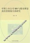 中国上市公司MBO与股东财富及经营绩效关系研究 封面
