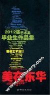 美在东华  2012届艺术类毕业生作品集 封面