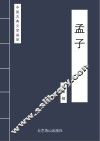 中国古典文学荟萃  孟子 封面