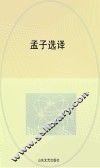 孟子选译 封面