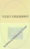 马克思主义利益思想研究 封面